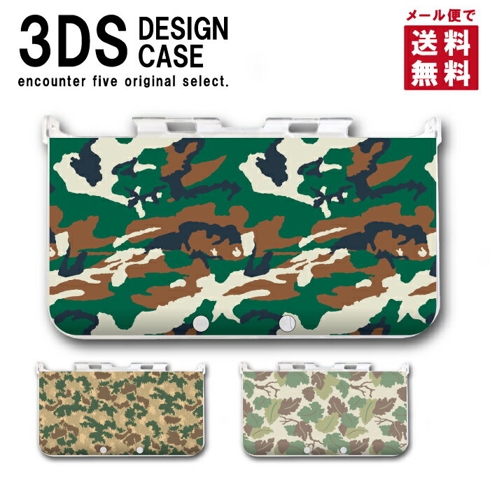 3DS カバー ケース 3DS LL NEW3DS LL デザイン おしゃれ 大人 子供 おもちゃ ゲーム メール便 送料無料 迷彩 カモフ…