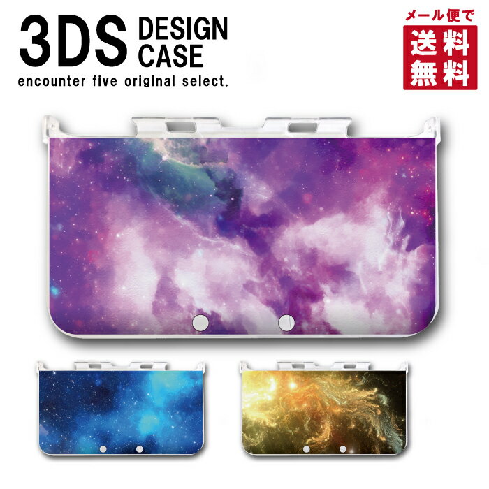 送料無料　NEW3DS　LL　3DS　LL　DSカバー　DSケース　デザイン　おしゃれ　大人　子供　おもちゃ　ゲーム　宇宙　幻想　星