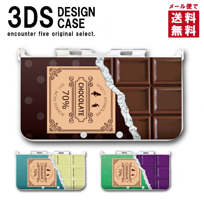 3DS カバー ケース 3DS LL NEW3DS LL デザイン おしゃれ ホワイト チョコ 板チョコ 大人 子供 おもちゃ ゲーム メー…