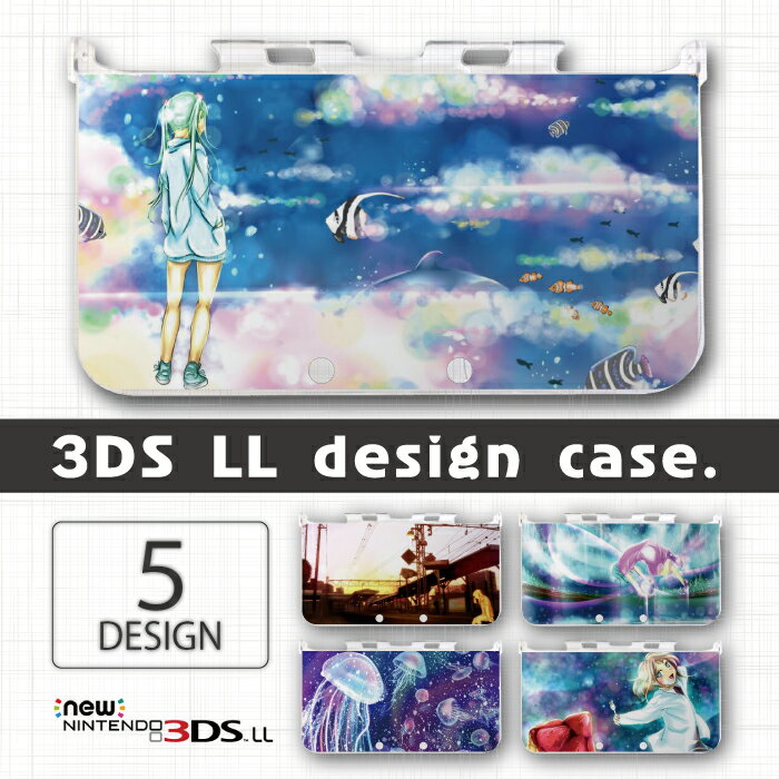 レビュー高評価の商品！ 3DS カバー ケース LL NEW3DS デザイン おしゃれ 大人 子供 おもちゃ ゲーム メール便 送料無料 海 イラスト  絵 保護カバー 保護ケース
