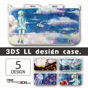 3DS カバー ケース 3DS LL NEW3DS LL デザイン おしゃれ 大人 子供 おもちゃ ゲーム メール便 送料無料 海 イラスト …