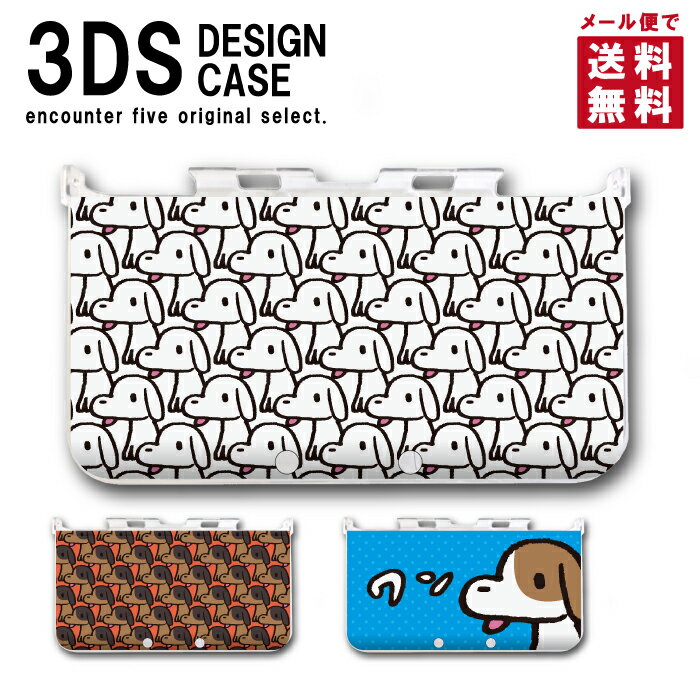 3DS カバー ケース 3DS LL NEW3DS LL デザイン おしゃれ 大人 子供 おもちゃ ゲーム メール便 送料無料 犬 わんこ ワ…