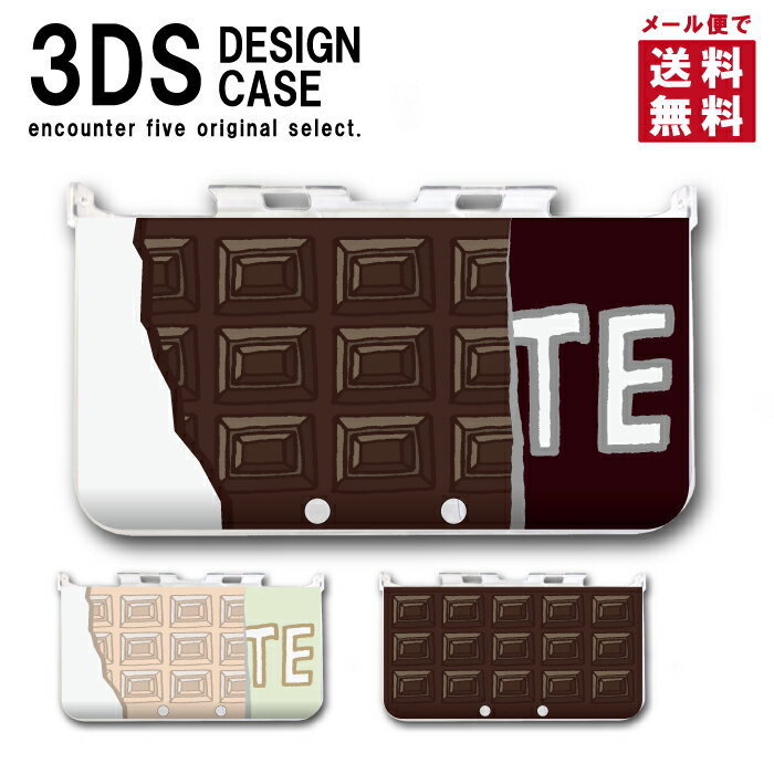 3DS カバー ケース 3DS LL NEW3DS LL デザイン おしゃれ 大人 子供 おもちゃ ゲーム メール便 送料無料 チョコレート…