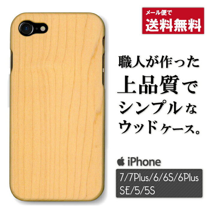 iPhon 7 iPhone 7 plus iPhone 6 6s iPhone 6 plus iPhone SE 5 5s 対応　天然　木材 ウッド wood ケース カバー 木目 木 大人 30代 40代 プレゼント 祝い 上質 木製 オーダーメード