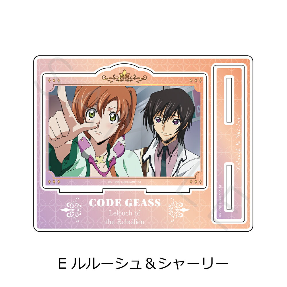 『コードギアス 反逆のルルーシュ』 アクリルスタンド E (ルルーシュ＆シャーリー)...