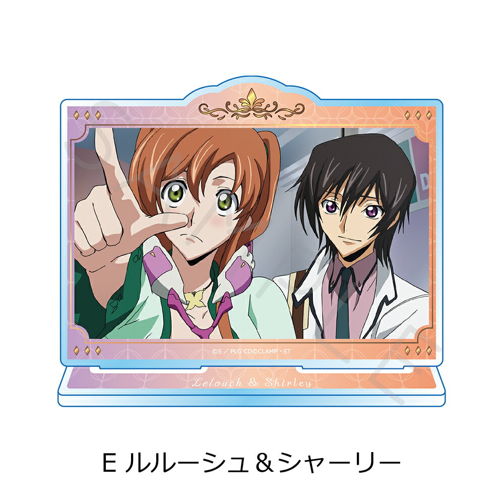 『コードギアス 反逆のルルーシュ』 アクリルスタンド E (ルルーシュ＆シャーリー) 公認グッズ キャラクターグッズ