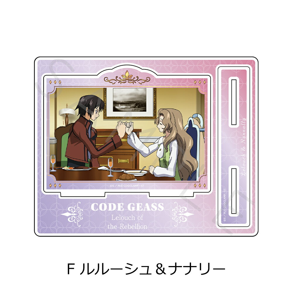 Rakuten - 『コードギアス 反逆のルルーシュ』 アクリルスタンド F (ルルーシュ＆ナナリー) 公認グッズ キャラクターグッズ