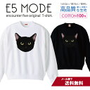 ニャンコフェイス 黒猫 くろねこ クロネコ にゃんこ 猫 イラスト スウェット トレーナー ユニセックス メンズ レディース 長袖 綿100% コットン ゆった...