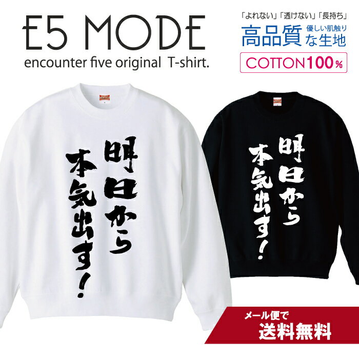 明日から本気出す！ 書道 デザイン シンプル 白黒 スウェット トレーナー ユニセックス メンズ レディース 長袖 綿100％ コットン ゆったり 大きめ リブ付き 黒 白 ブラック ホワイト