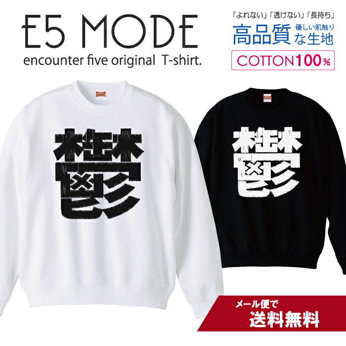 鬱 うつ 漢字 シンプル 白黒 スウェット トレーナー ユニセックス メンズ レディース 長袖 綿100％ コットン ゆったり 大きめ リブ付き 黒 白 ブラック ホワイト