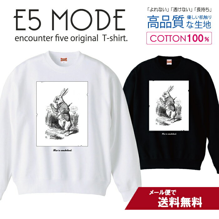 不思議の国のアリス 白ウサギ 白うさぎ イラスト 挿絵 白黒 スウェット トレーナー ユニセックス メンズ レディース 長袖 綿100％ コットン ゆったり 大きめ リブ付き 黒 白 ブラック ホワイト