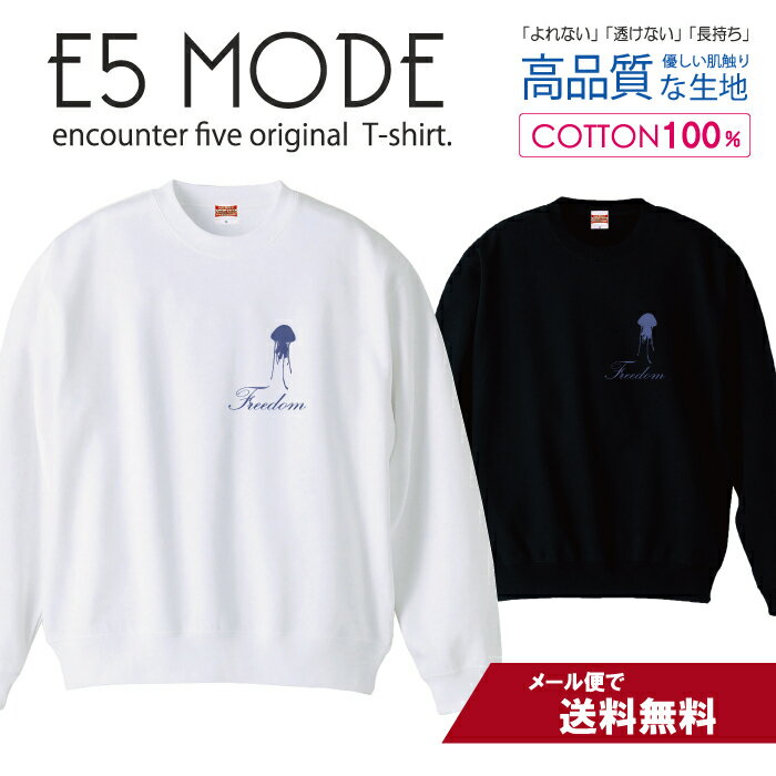 クラゲ 海月 くらげ freedom シンプルデザイン スウェット トレーナー ユニセックス メンズ レディース 長袖 綿100％ コットン ゆったり 大きめ リブ付き 黒 白 ブラック ホワイト