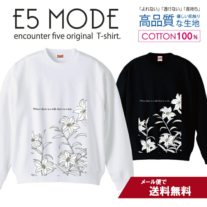 ボタニカル 百合 花 英文 意志あるところに道はひらける スウェット トレーナー ユニセックス メンズ レディース 長袖 綿100％ コットン ゆったり 大きめ リブ付き 黒 白 ブラック ホワイト