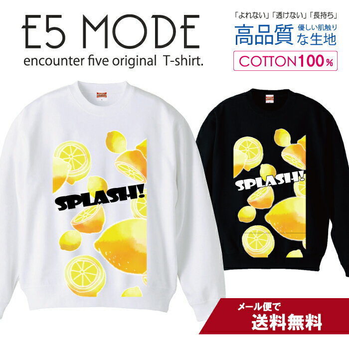 レモン SPLASH イエロー 檸檬 スウェット トレーナー ユニセックス メンズ レディース 長袖 綿100％ コットン ゆったり 大きめ リブ付き 黒 白 ブラック ホワイト