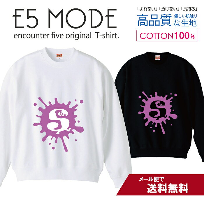 アルファベット S パープル 紫色 おしゃれデザイン スウェット トレーナー ユニセックス メンズ レディース 長袖 綿100％ コットン ゆったり 大きめ リブ付き 黒 白 ブラック ホワイト