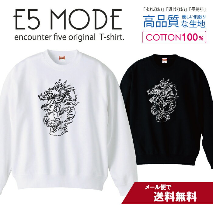 龍 ドラゴン 竜神 イラスト 白黒 スウェット トレーナー ユニセックス メンズ レディース 長袖 綿100％ コットン ゆったり 大きめ リブ付き 黒 白 ブラック ホワイト