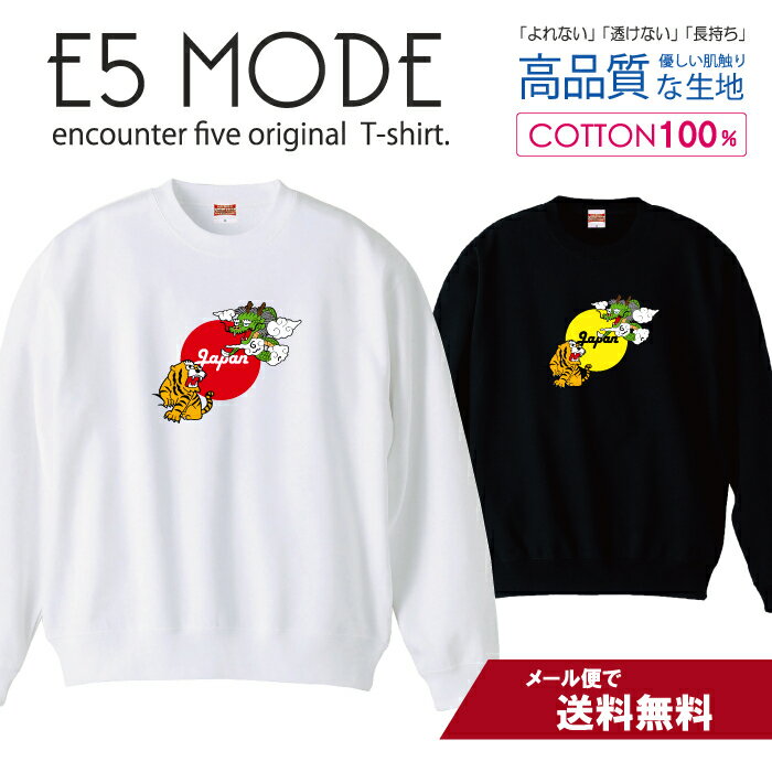 龍虎 竜 タイガー＆ドラゴン JAPAN 日本デザイン スウェット トレーナー ユニセックス メンズ レディース 長袖 綿100％ コットン ゆったり 大きめ リブ付き 黒 白 ブラック ホワイト