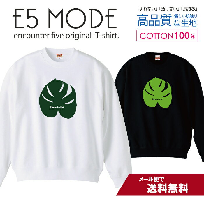 Rakuten - ボタニスト グリーン ボタニカル 植物 ナチュラルデザイン スウェット トレーナー ユニセックス メンズ レディース 長袖 綿100％ コットン ゆったり 大きめ リブ付き 黒 白 ブラック ホワイト