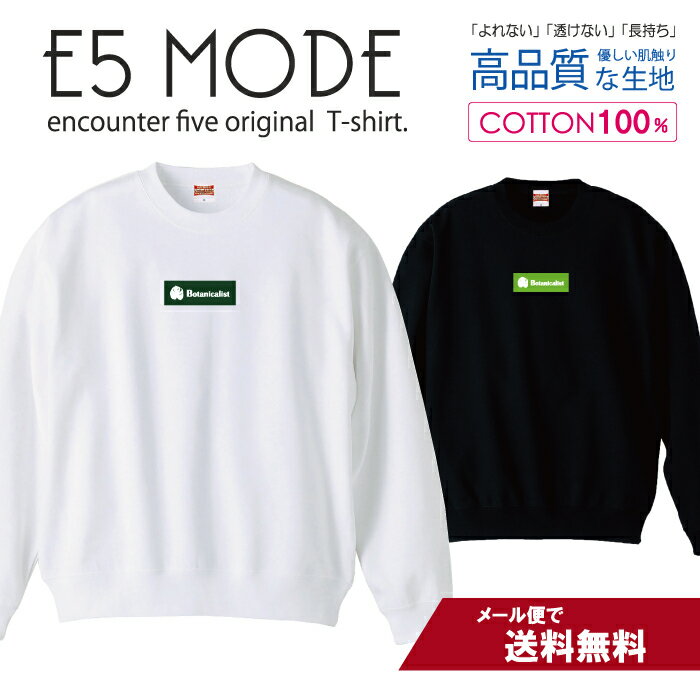 ボタニスト グリーン ボタニカル 植物 ワンポイント スウェット トレーナー ユニセックス メンズ レディース 長袖 綿100% コットン ゆったり 大きめ リブ付き 黒 白 ブラック ホワイト