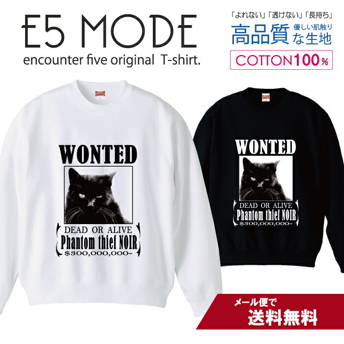 黒ネコ 猫 くろねこ にゃんこ WONTED 指名手配 スウェット トレーナー ユニセックス メンズ レディース 長袖 綿100％ コットン ゆったり 大きめ リブ付き 黒 白 ブラック ホワイト