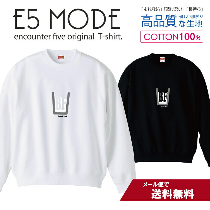 ミルク ブレックファースト 朝食 かわいいデザイン スウェット トレーナー ユニセックス メンズ レディース 長袖 綿100％ コットン ゆったり 大きめ リブ付き 黒 白 ブラック ホワイト
