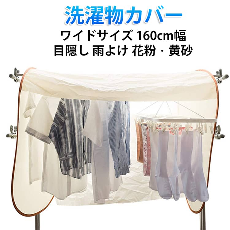 Rakuten - 色あせ防止 日焼け防止 【花粉対策】洗濯物カバー 屋外 ワイドタイプ 雨よけ 撥水 UVカット 防風仕様 160cm 風飛び防止 撥水加工 目隠し 物干しカバー メッシュ素材 通気性 厚手 防水 【花粉対策】洗濯物カバー プライバシー保護 簡単設置