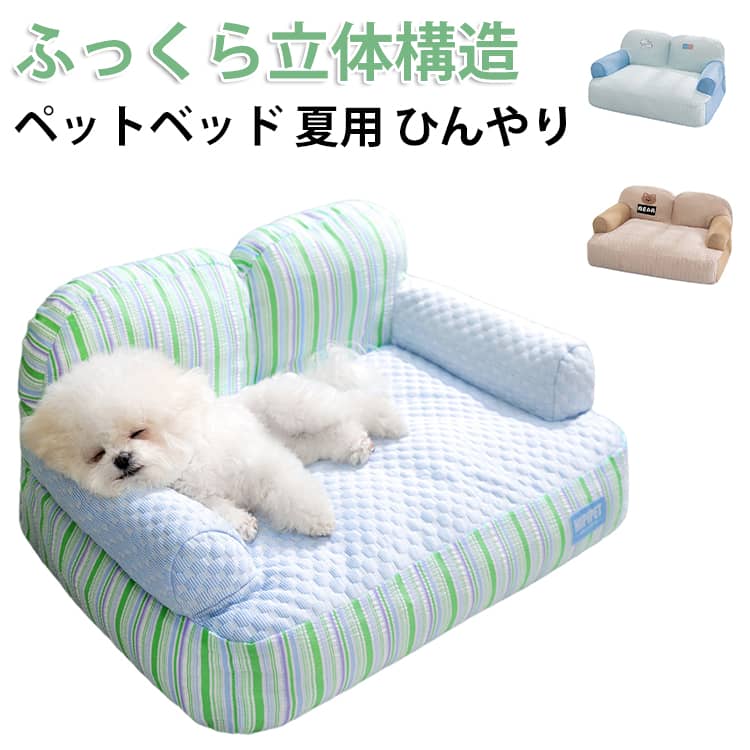 猫用 洗える 犬用 ペットベッド 冷感 夏用 ソファ型 ひんやり 高反発 L 涼感 ベッド あごのせ 接触冷感 クールベッド 犬猫兼用 M ペットソファ メッシュ ベッド 犬 猫 いぬ ねこ ペットソファー 寝床 暑さ対策 熱中症対策 柔らかい 中型犬