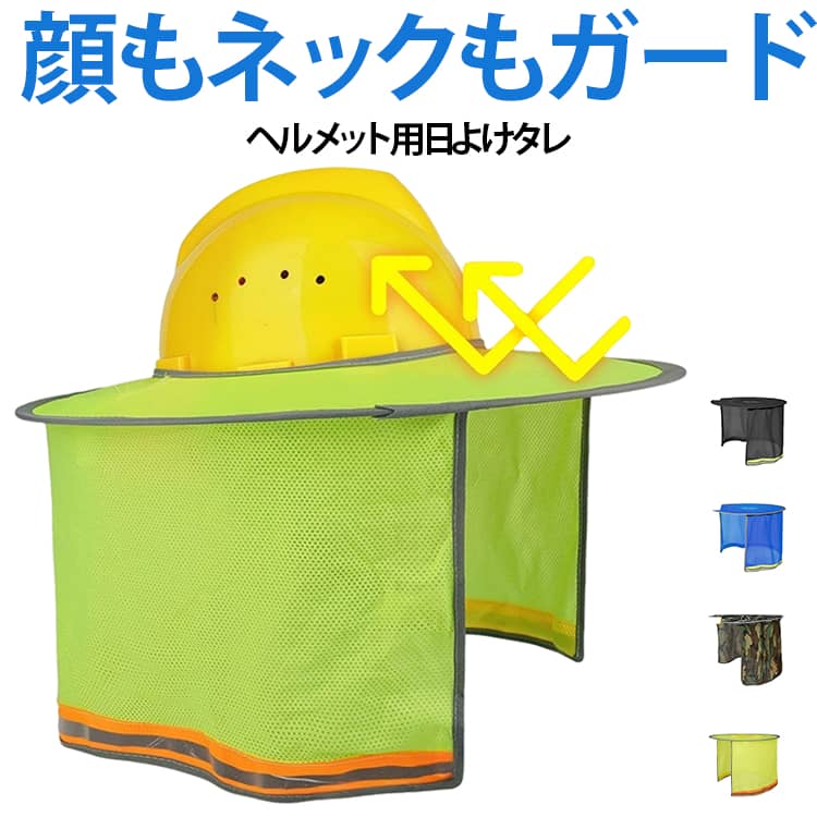 Rakuten - UVカット 帽子 つば広 ヘルメット用 日差し 首 サンシェード カバーバイザー 顔 折りたたみ 日よけたれ用 日除け 保護 暑さ対策 グッズ 作業用 ヘルメット用 紫外線対策 工事現場 建築現場