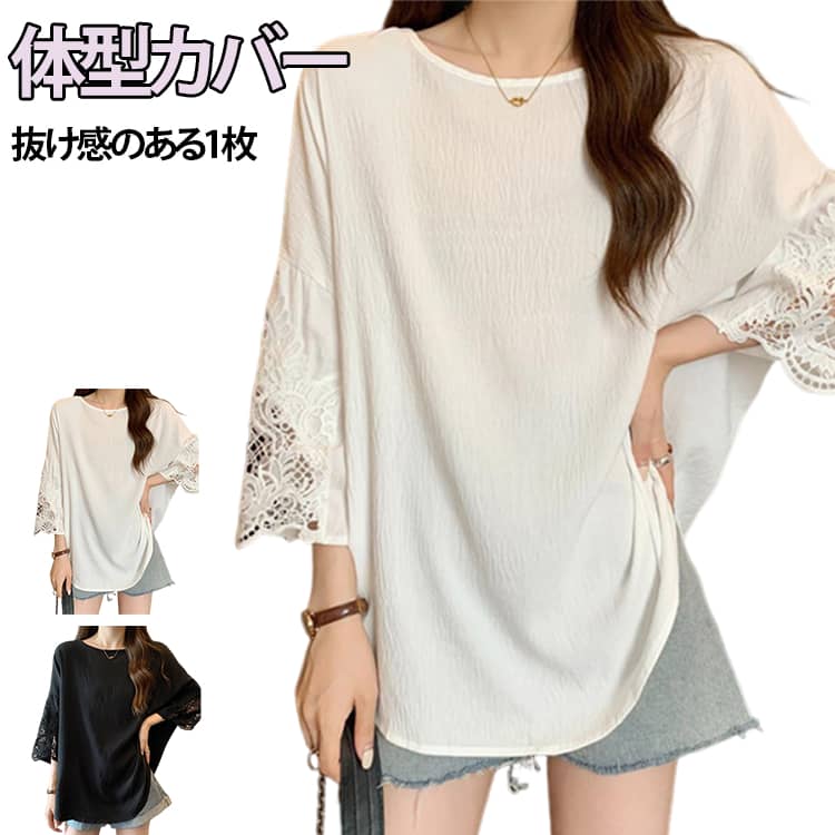 Rakuten - クルーネック tシャツ レディース 七分袖 体型カバー レース切り替えスリーブ ショルダー 夏 春 トップス ブラウス 送料無料 カットソー 通気性 大きいサイズ 夏 無地 刺繍レース フェミニン ぽっちゃり ビッグシルエット