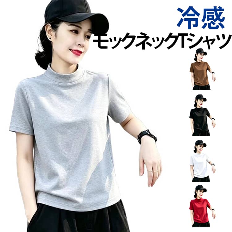 Rakuten - 夏服 tシャツ レディース 無地tシャツ ゴルフウェア 冷感 オフィス トップス カットソー 半袖 モックネック ティーシャツ モックネック 涼しい カジュアル ゴルフtシャツ 半袖tシャツ 細身 韓国ファッション 送料無料