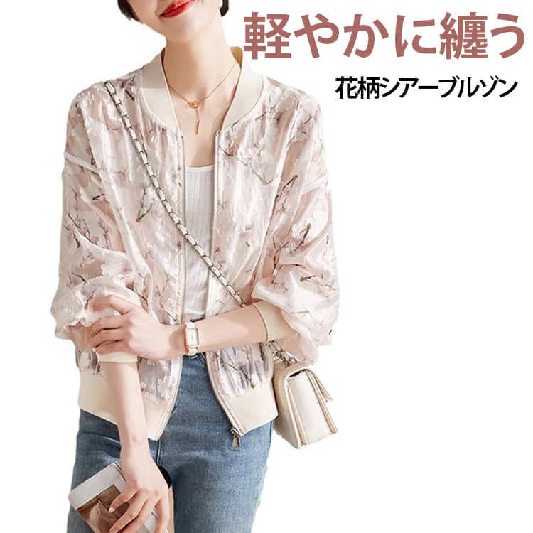 Rakuten - 花柄 薄手 カーディガン 着映えるシアーブルゾン カーデ 長袖 春夏 冷房対策 着映えるシアーブルゾン 大きいサイズ 透け感 ボリューム袖 ゆる ブルゾン シースルー 夏ジャケット ライトアウター きれいめ 上品 送料無料 長袖