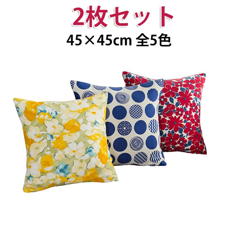 Rakuten - 【2枚セット】 45×45cm 【2枚セット】 丸洗いOK かわいい タイダイ 麻 背当て クッションカバー 花 正方形 両面プリント 誕生日 通気 両面同柄 汚れ防止 模様替え クッションのカバー 洗濯可 枕カバー 北欧 新築祝い 結婚祝い 綿 オシャレ リビング ソファ 装飾
