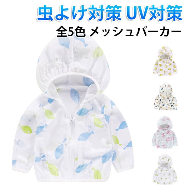 Rakuten - 虫よけ対策 アウトドア メッシュパーカー UVカット 軽量 虫除け 長袖 薄手 夏用 UVカット 紫外線カット パーカー ひんやり uvカット 日焼け パーカー 涼しい フード付き UV対策 子供用 女の子 男の子 通気性 ラッシュガード トップス かわいい 通園