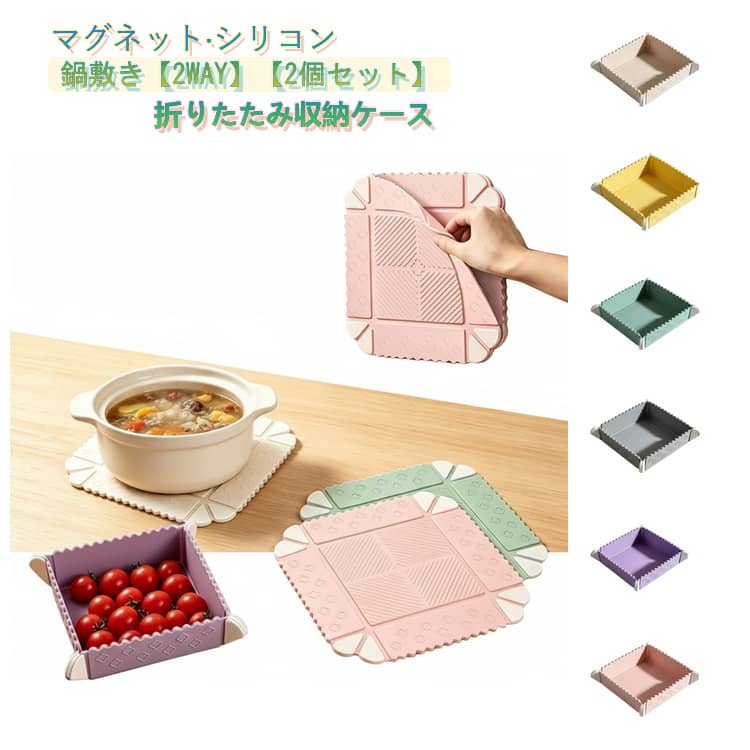 Rakuten - ボックス 2個セット 鍋敷き シリコン ケース マグネット 鍋敷き 磁石 2個セット 壁面 折りたたみ 小物入れ 収納 スクエア 保存容器 耐熱 油はじく 簡単洗浄 コンパクト 収納 フラット 組立簡単 まな板 ペット皿 キャンプ ピクニック キッチン