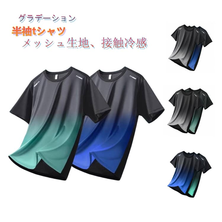 Rakuten - 2点セット 2点セット グラデーション 丸首 Tシャツ 半袖Tシャツ メンズ おしゃれ 半袖カットソー 冷感 メッシュ カットソー 夏服 ひんやり クルーネック 大きいサイズ 涼しい 夏物 冷感Tシャツ 吸汗速乾 ストレッチ 運動 スポーツウェア