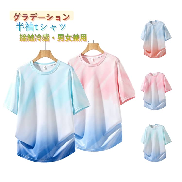 Rakuten - 接触冷感 Tシャツ おしゃれ レディース ひんやり メンズ 半袖Tシャツ 半袖 丸首 カットソー クルーネック グラデーション 半袖 半袖カットソー 冷感 涼しい 夏服 ゆったり 夏物 冷感Tシャツ 吸汗速乾 ストレッチ 運動 スポーツウェア