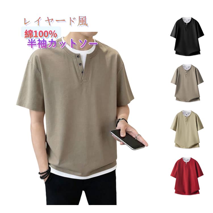 Rakuten - カットソー レイヤード風 半袖Tシャツ 重ね着風 大きいサイズ Tシャツ 丸首 綿100％ 綿100％ クルーネック キーネック 半袖カットソー ゆったり メンズ 夏服 夏物 メンズtシャツ コットン ナチュラル 半袖 ベージュ ワインレッド 配色
