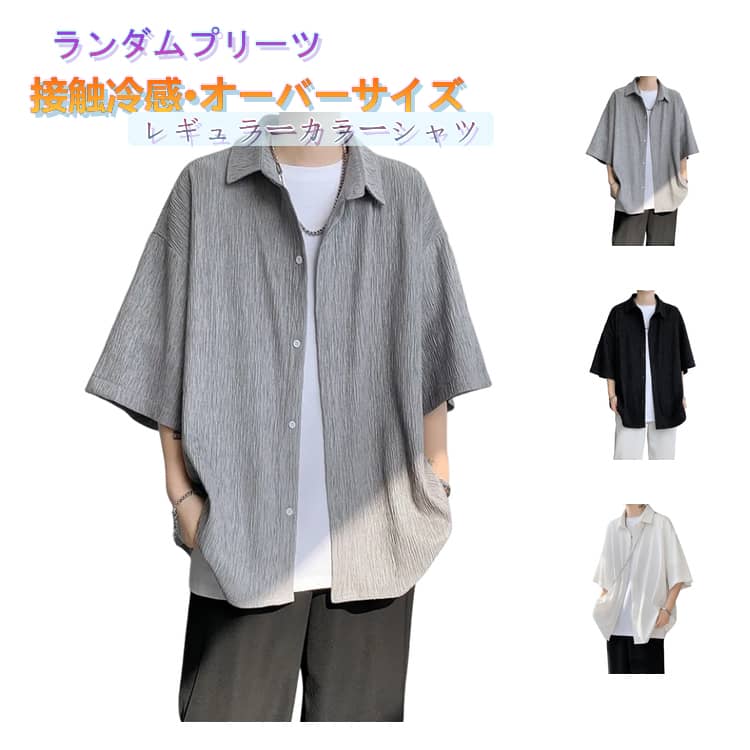 Rakuten - 接触冷感 メンズ 夏物 ひんやり オーバーサイズ 冷感 半袖 シャツ おしゃれ ランダムプリーツ カジュアルシャツ ゆったり 冷感シャツ 涼しい 大きいサイズ 夏服 半袖 半袖シャツ リブ プリーツ 無地 シンプル 黒 白