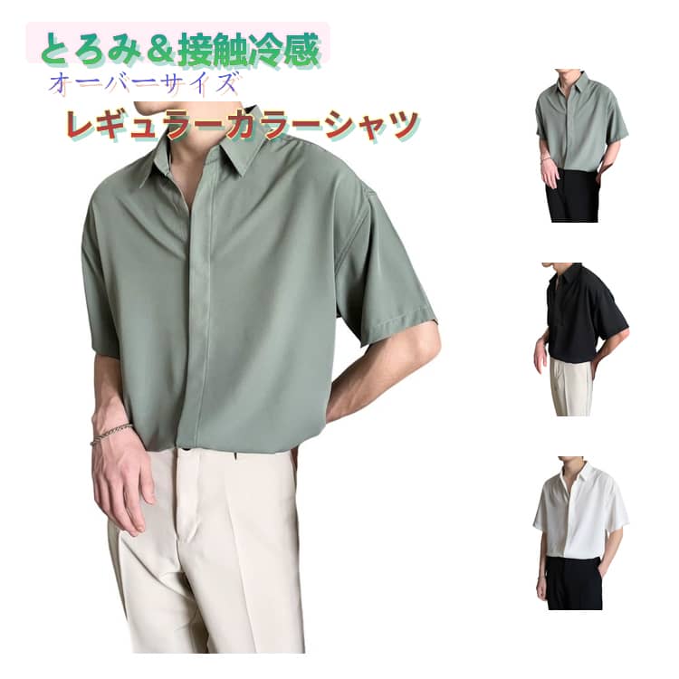 Rakuten - 半袖シャツ とろみ 接触冷感 半袖 おしゃれ ひんやり オーバーサイズ レギュラーカラー シンプル メンズ 白 ゆったり 冷感 涼しい 夏物 シャツ 夏服 冷感シャツ 韓国風 無地 大きいサイズ とろみシャツ 黒 半袖 緑