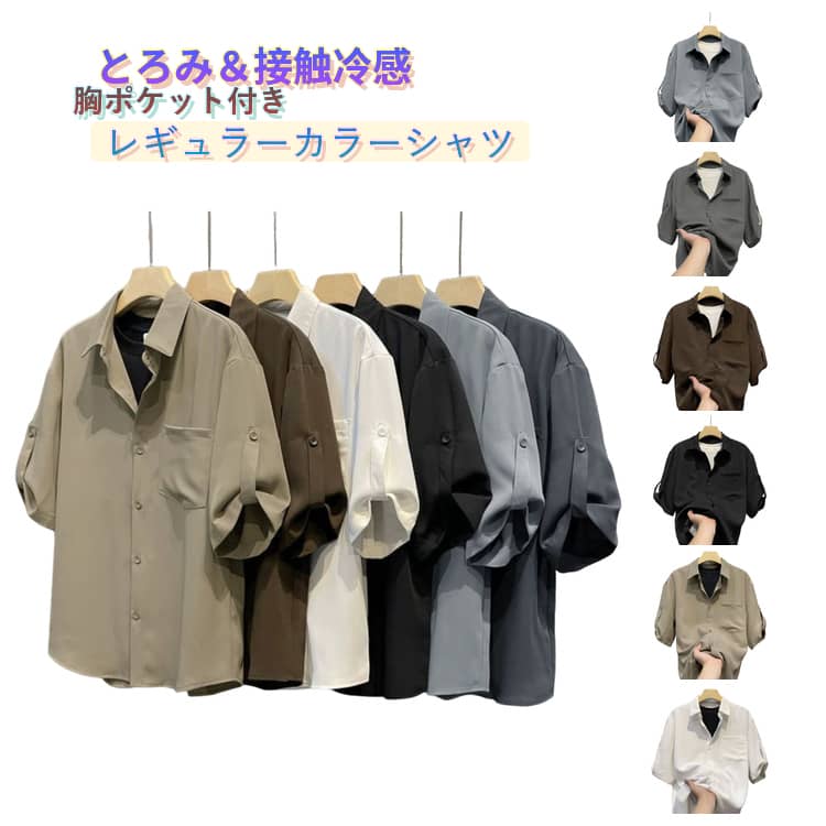 Rakuten - とろみ おしゃれ カジュアルシャツ メンズ 7分袖 7分袖シャツ 冷感 夏服 レギュラーカラー 胸ポケット 涼しい ゆったり 接触冷感 とろみ とろみシャツ 大きいサイズ ひんやり 夏物 冷感シャツ 韓国風 メンズファッション 無地 シンプル ベージュ