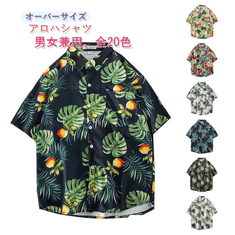 乐天商城 - 総柄 メンズ アロハシャツ カジュアルシャツ レギュラーカラー レディース 柄シャツ 半袖 大きいサイズ 全20色 半袖シャツ シャツ ひまわり柄 葉柄 総柄シャツ 派手 おしゃれ 花柄 ゆったり オーバーサイズ 夏服 夏物 旅行 リゾート メンズファッション