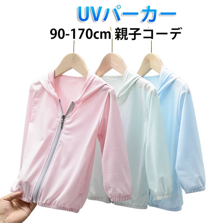 接触冷感 無地 吸水速乾 冷房対策 パーカー UV UVカット98.9％ UV 接触冷感 UVカット UV対策 パーカ 子供服 羽織 日焼け対策 紫外線対策 薄手 パーカー キッズ キッズ ベビー フード付き ジュニア 子ども こども UV 90