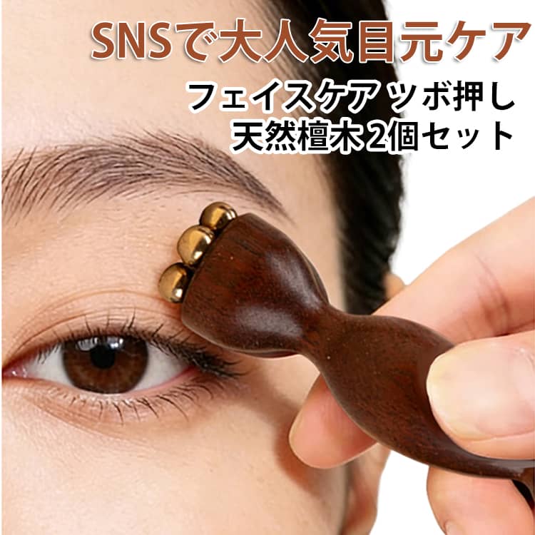 Rakuten - 2個セット ツボ押し 目元ケア 美顔器 経絡 檀木 高級感 美顔器 多機能美容棒 蓮の実型 表情筋ケア ひょうたん型 スキンケア 天然檀木 天然素材 むくみケア 美顔器 耳ツボスティック 2個セット フェイスラインリフトアップ クマ/目元ケア