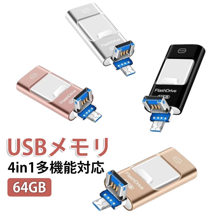 闪盘 - 金属スライド式 USBメモリ 64GB PC 高速データ転送 Lightning USB3.0 Micro バックアップ Type-C 4in1 Android USB対応 スマホ データ保存 iPhone 外付けストレージ 容量不足解消 アダプタセット
