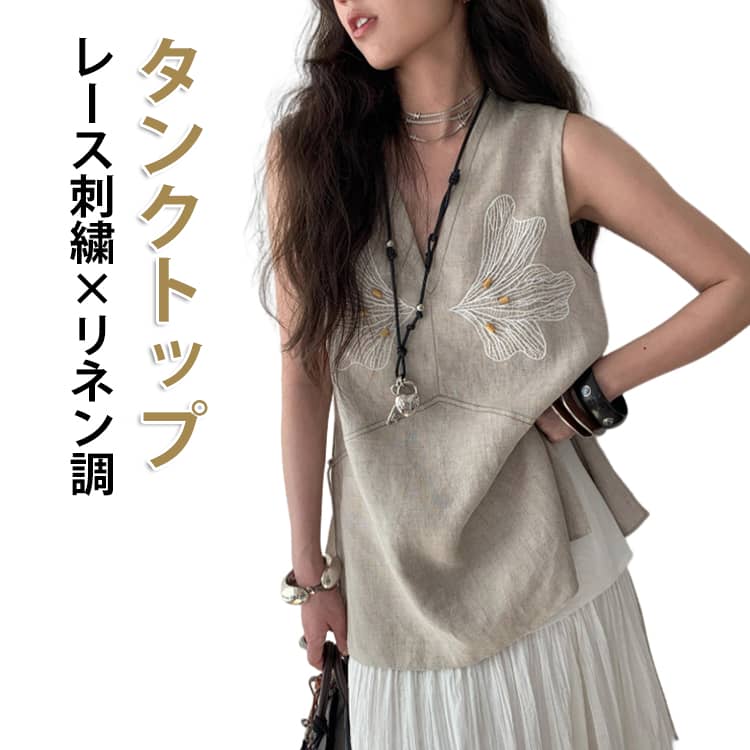 Rakuten - レース刺繍 薄手 タンクトップ ブラウス チュニック ロング リネン調 ノースリーブ レディース キャミソール 裾レース 麻風 重ね着 レイヤード 体型カバー ゆったり きれいめ 涼しい ナチュラル オフィス リネン調 カジュアル 春 夏 春夏