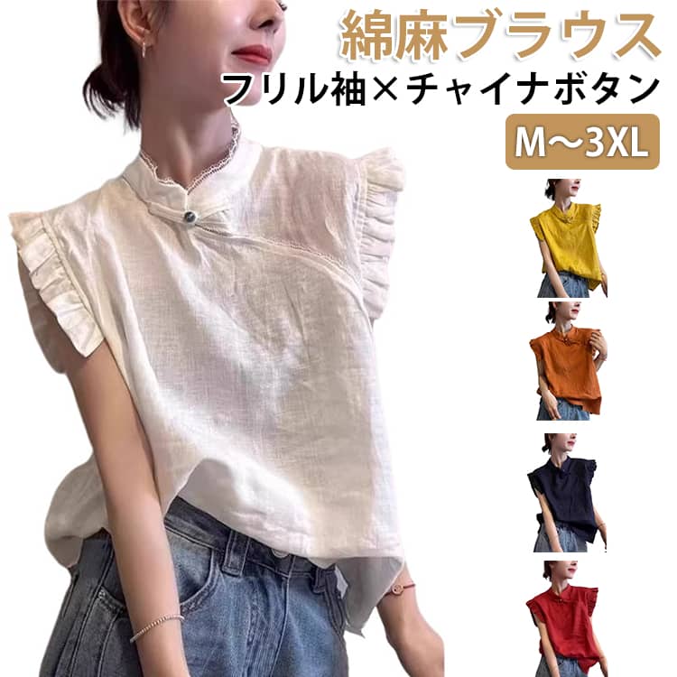 Rakuten - レース襟 体型カバー シャツ レディース ブラウス ノースリーブ チャイナボタン タンクトップ 綿麻 フリル袖 トップス 無地 コットンリネン 涼しい 吸湿 ゆったり 綿麻 大きいサイズ フレア シンプル ハイネック おしゃれ カジュアル ナチュラル 夏