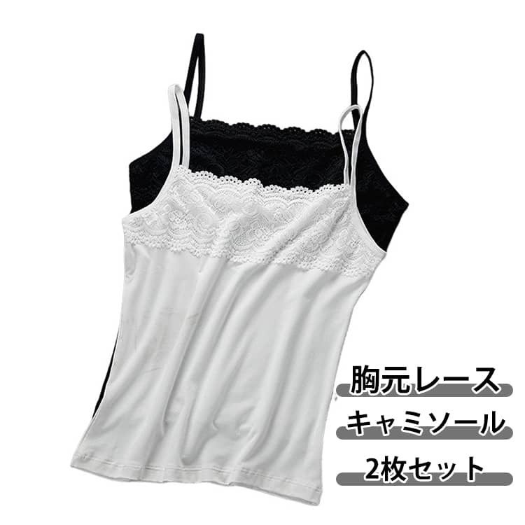 Rakuten - 2枚セット レースキャミソール キャミソール レディース 下着 重ね着 胸元レース インナー ストレッチ カップなし フィット 細ストラップ スクエアネック 透けない おしゃれ 大きいサイズ きれいめ カジュアル キャミソール 黒 白