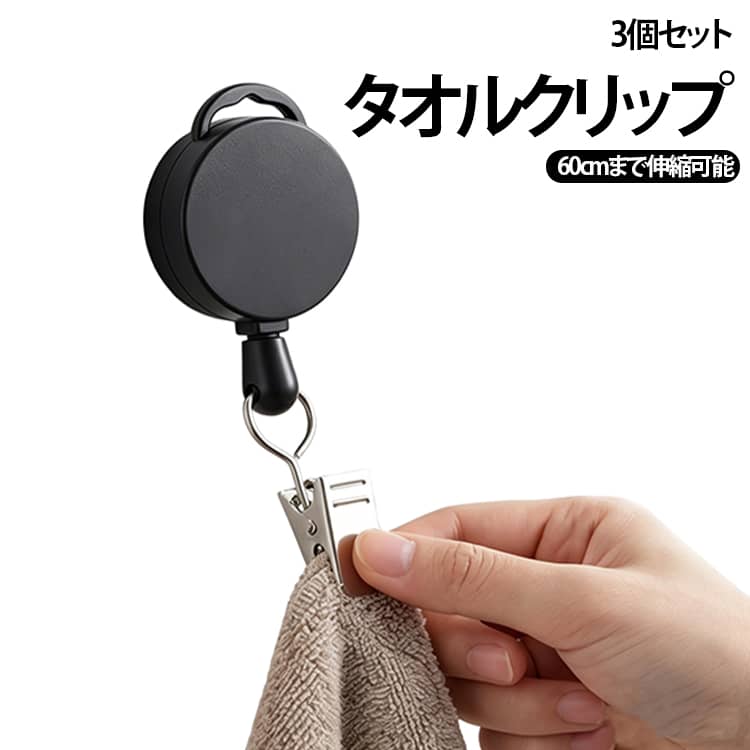 乐天商城 - タオルクリップ タオルばさみ 3個セット 伸縮リール 伸びる マルチクリップ リール クリップ 3個セット おもちゃクリップ 伸縮 送料無料 タオルハンガー タオル掛け タオルホルダー キッチン