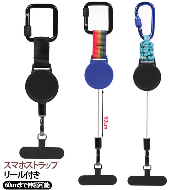 Rakuten - スマホチェーン リールストラップ リール付き 11色 リールキーホルダー カラビナ付 伸縮 アウトドア 防犯 スマホホルダー リールキーホルダー カラビナ 携帯ストラップ スマホストラップ ストラップ リール式 ショートストラップ 送料無料 巻き取り式 おしゃれ