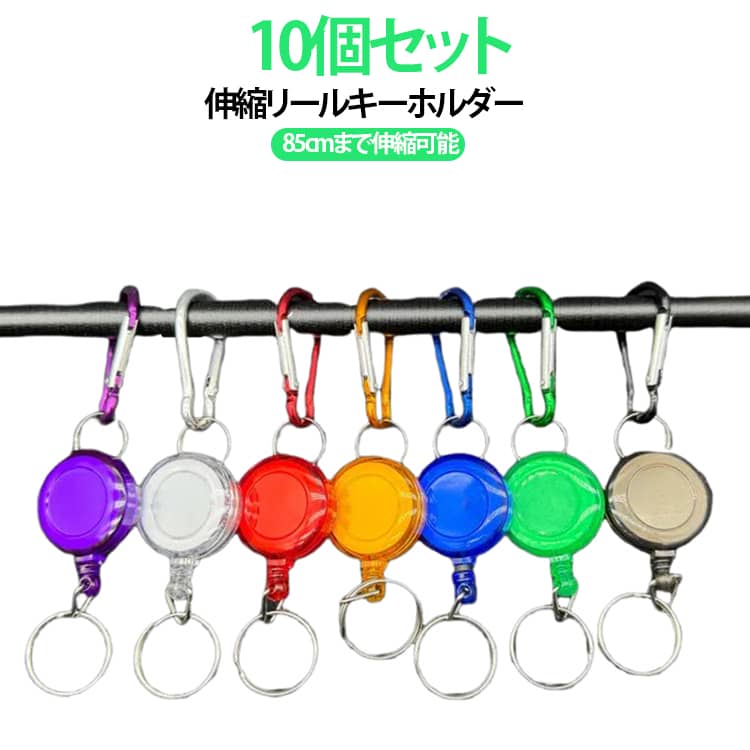 樂天商城 - 10個セット リール リール付き キーホルダー キーリール スマートキー 伸縮 10個セット キーホルダー カラビナ キーチェーン 軽量 リール キーホルダー 伸びる 伸びるキーホルダー 送料無料 カードホルダー 鍵ケース 小学生